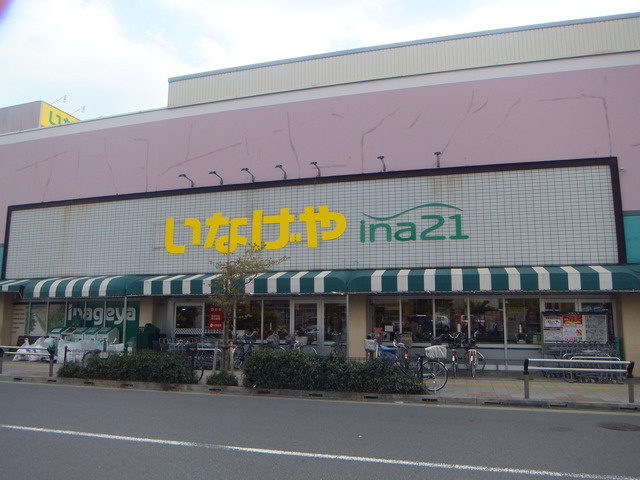 スーパー　いなげや日野駅前店（スーパー）まで759m