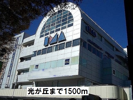 ショッピングセンター　光が丘ＩＭＡ（ショッピングセンター）まで1500m