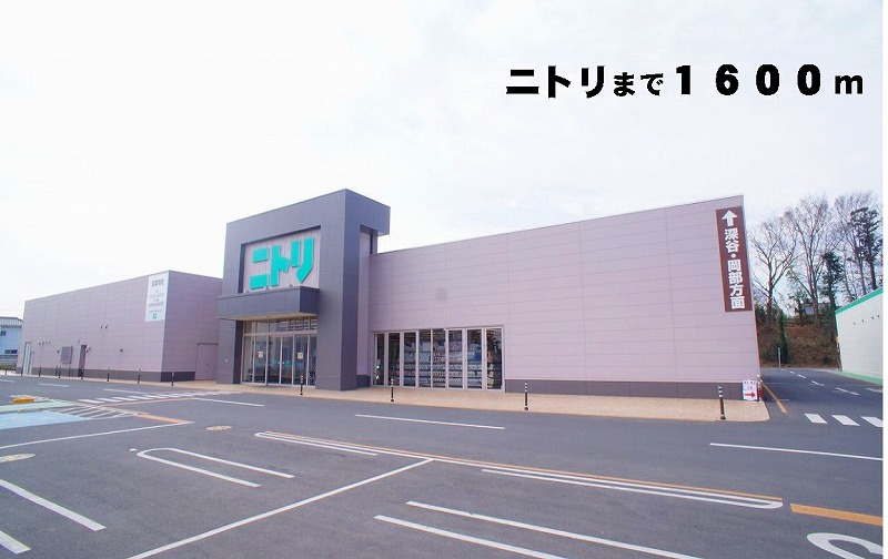 ホームセンター　ニトリ（ホームセンター）まで1600m