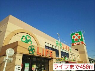 スーパー　ライフ（スーパー）まで450m