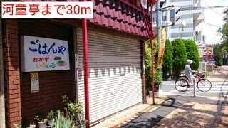 飲食店　河童亭（飲食店）まで30m