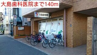 その他　大島歯科医院（その他）まで140m