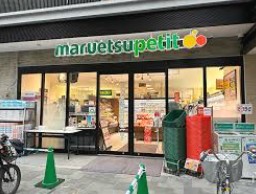 スーパー　マルエツプチ上池袋二丁目店（スーパー）まで353m