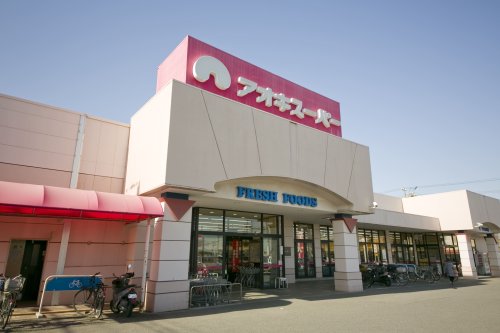 スーパー　アオキスーパー 清城店（スーパー）まで141m