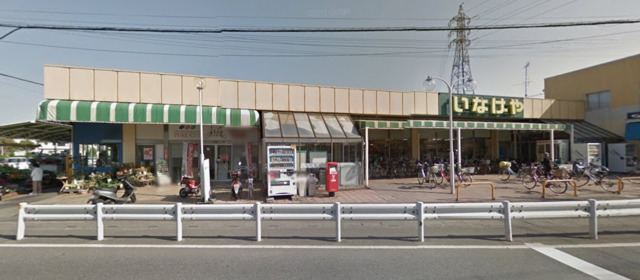 スーパー　いなげや和光新倉店（スーパー）まで244m