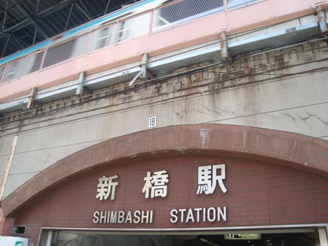 その他　新橋駅（ＪＲ　山手線）（その他）まで423m