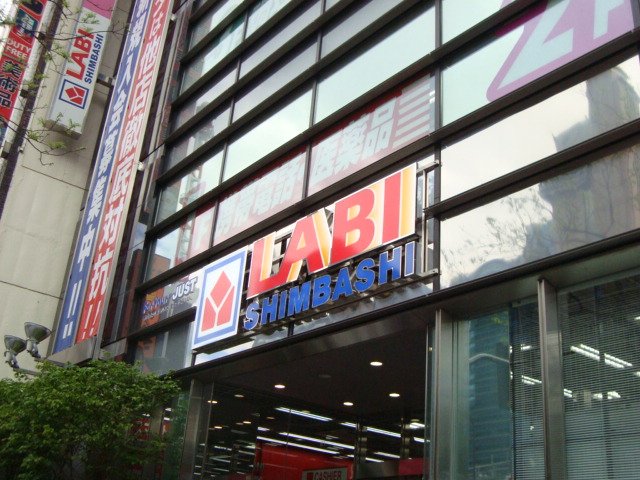 その他　ヤマダ電機ＬＡＢＩ新橋生活館（その他）まで582m
