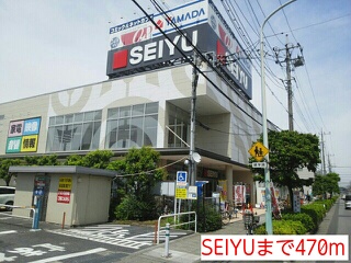 スーパー　SEIYU（スーパー）まで470m