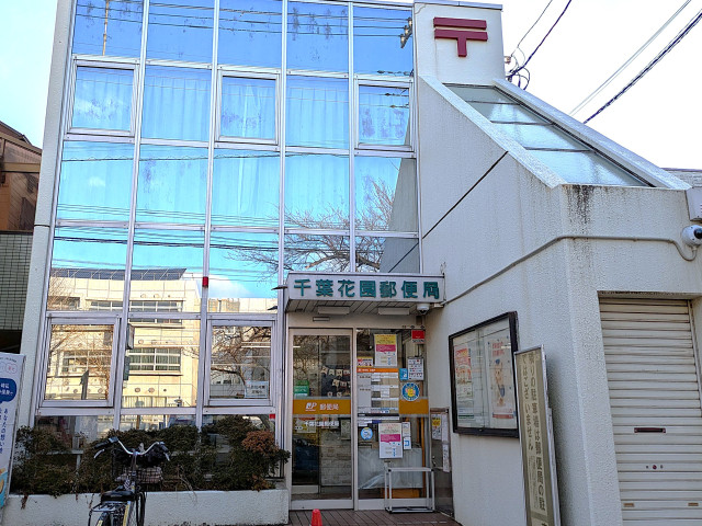 郵便局　千葉花園郵便局（郵便局）まで220m