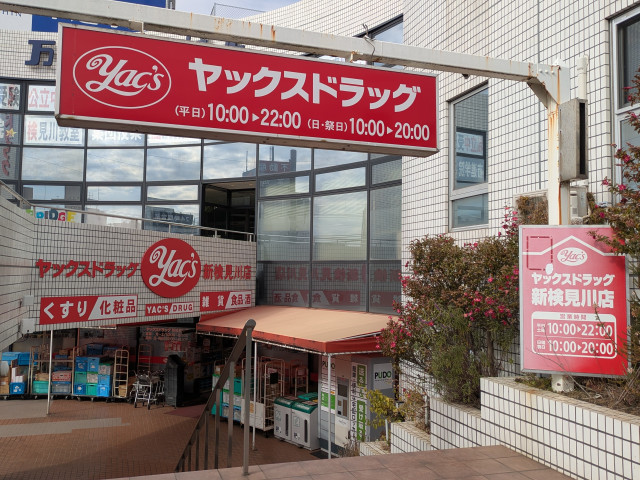 ドラックストア　ヤックスドラッグ　新検見川店（ドラッグストア）まで350m