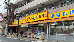ドラックストア　どらっぐぱぱす中村橋店（ドラッグストア）まで414m
