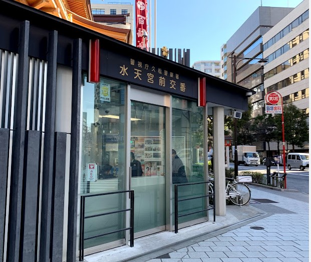 警察署・交番　久松警察署 水天宮前交番（警察署・交番）まで359m