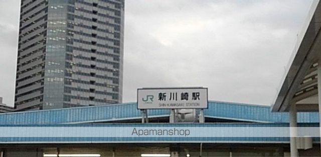 その他　新川崎駅（その他）まで1254m