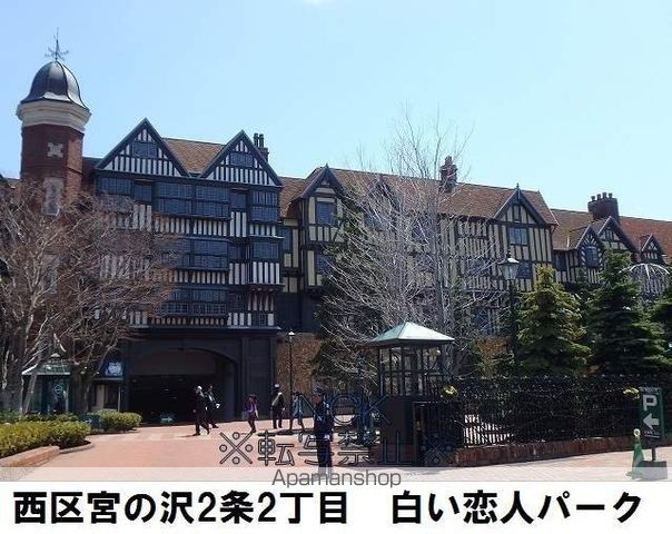その他　白い恋人パーク（その他）まで679m