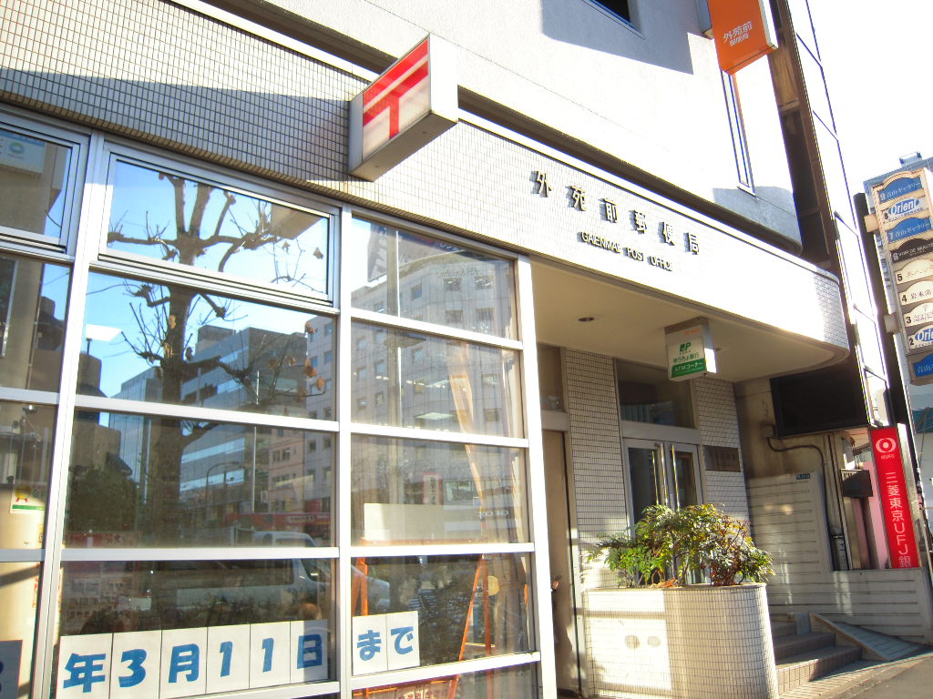 郵便局　外苑前郵便局（郵便局）まで552m