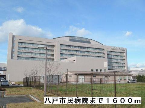 その他　八戸市民病院（その他）まで1600m