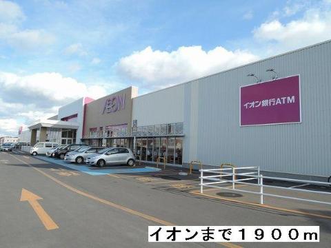 その他　イオン田向（その他）まで1900m