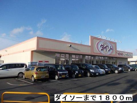 その他　ダイソー（その他）まで1800m