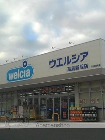 ドラックストア　ウェルシア　高島新旭店（ドラッグストア）まで900m