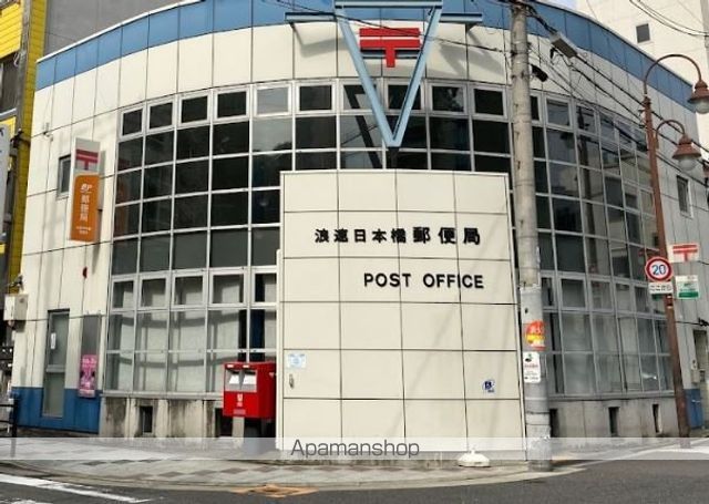 郵便局　浪速日本橋郵便局（郵便局）まで615m