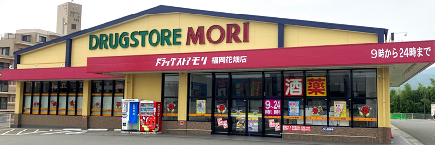 ドラックストア　ドラッグストアモリ 福岡花畑店（ドラッグストア）まで596m