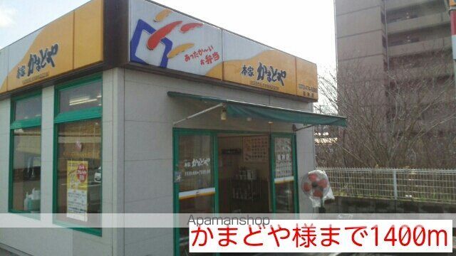 その他　かまどや様（その他）まで1400m
