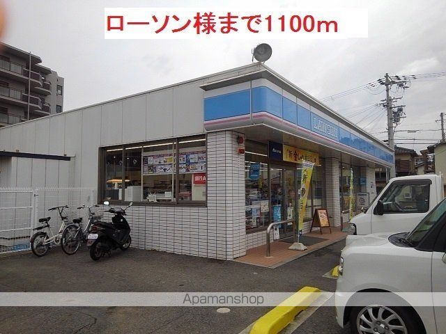 コンビニ　ローソン様（コンビニ）まで1100m
