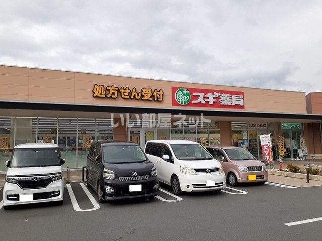 ドラックストア　スギドラッグ 東松山新宿町店（ドラッグストア）まで264m