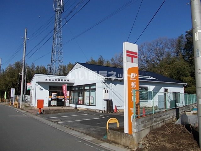 郵便局　東松山柏崎郵便局（郵便局）まで1129m