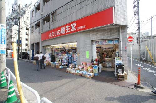 ドラックストア　クスリの龍生堂薬局 北新宿店（ドラッグストア）まで186m