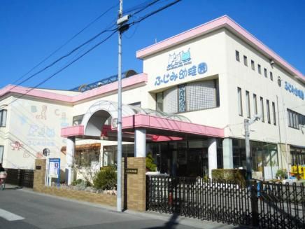 幼稚園・保育園　ふじみ幼稚園（幼稚園・保育園）まで829m