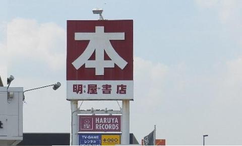 その他　HARUYAプラスゲオ小郡店（その他）まで412m