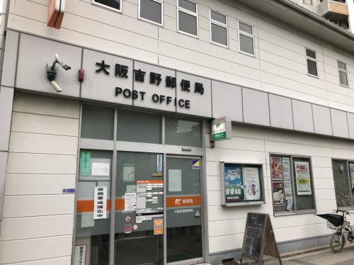 郵便局　大阪吉野郵便局（郵便局）まで97m