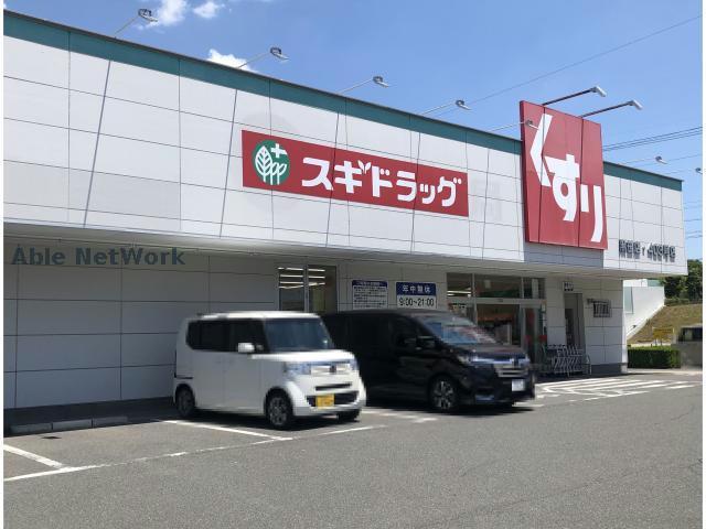 ドラックストア　スギドラッグ黒笹店（ドラッグストア）まで318m