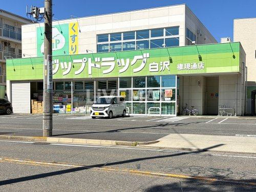 ドラックストア　Zipドラッグ白沢 権現通店（ドラッグストア）まで177m