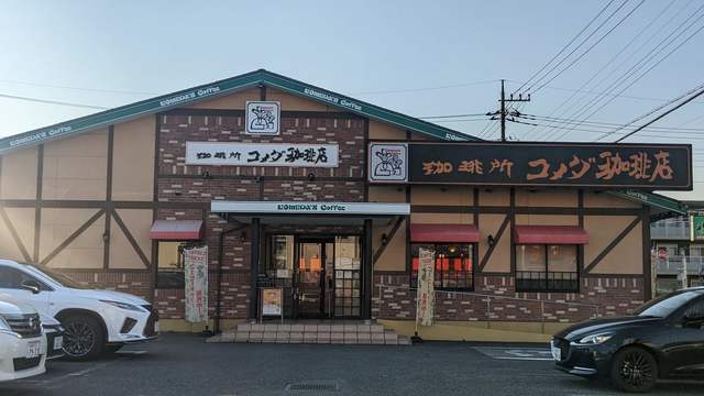 飲食店　コメダ珈琲店戸田公園店（飲食店）まで60m