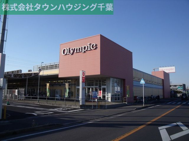 スーパー　Olympic千葉東店（スーパー）まで840m
