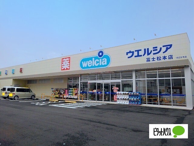 ドラックストア　ウエルシア富士松本店（ドラッグストア）まで1334m