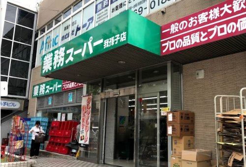 スーパー　業務スーパーあびこ店（スーパー）まで182m