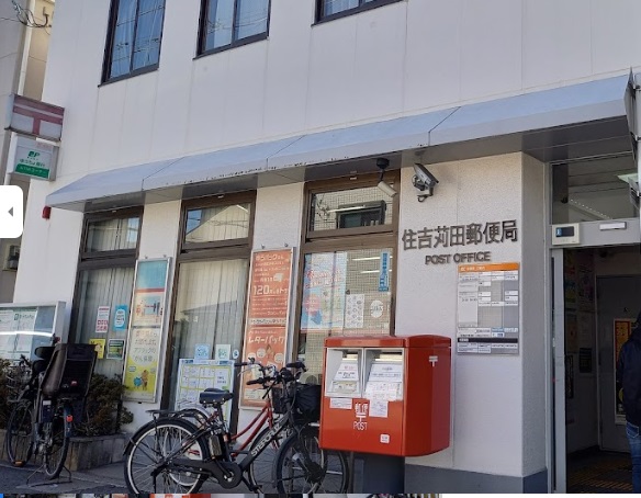 郵便局　住吉苅田郵便局（郵便局）まで690m