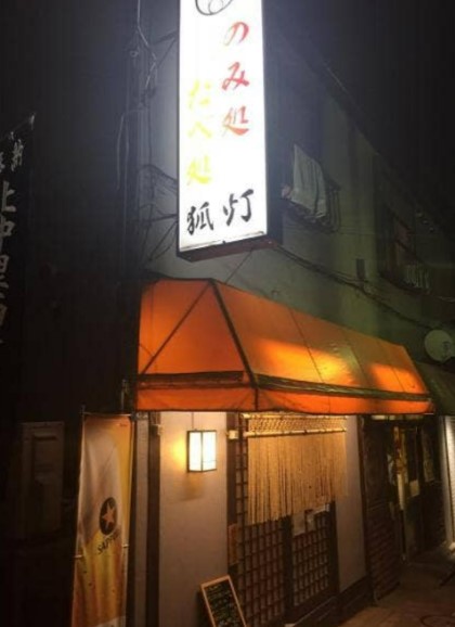 飲食店　お多福（飲食店）まで818m