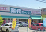 スーパー　業務スーパー 富松店（スーパー）まで328m