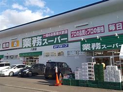 スーパー　業務スーパー八軒店（スーパー）まで555m