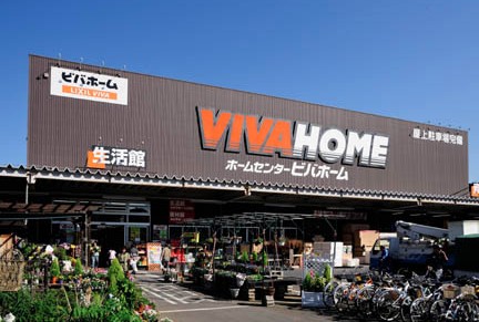 ホームセンター　ビバホーム板橋小豆沢店（ホームセンター）まで1021m