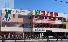 スーパー　コノミヤ尼崎店（スーパー）まで229m