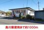 郵便局　鳥川郵便局（郵便局）まで1000m