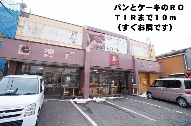 飲食店　パンとケーキのＲＯＴＩＲ（飲食店）まで10m