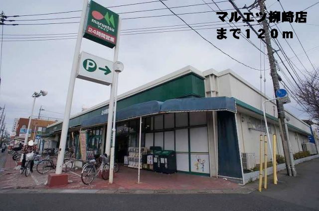スーパー　マルエツ柳崎店（スーパー）まで120m