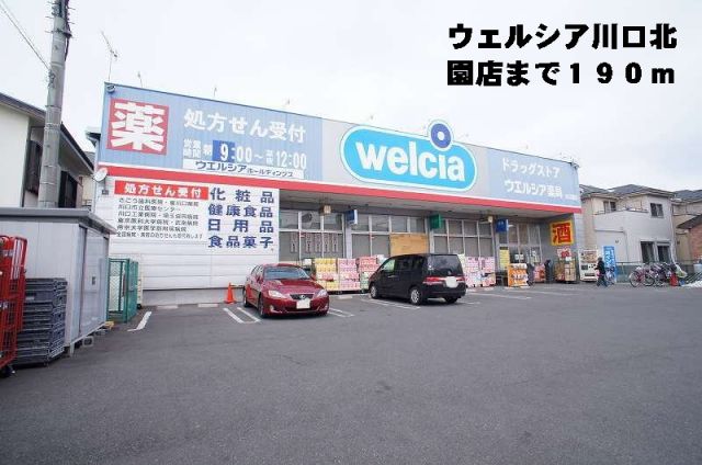 ドラックストア　ウェルシア川口北園店（ドラッグストア）まで190m