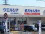ドラックストア　ウエルシア近江八幡鷹飼店（ドラッグストア）まで80m